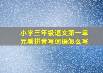 小学三年级语文第一单元看拼音写词语怎么写