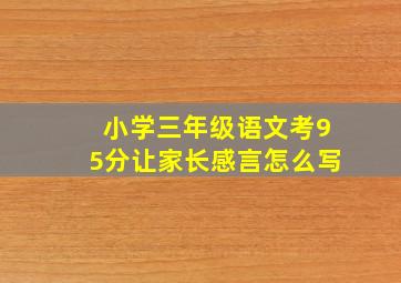 小学三年级语文考95分让家长感言怎么写