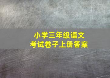 小学三年级语文考试卷子上册答案