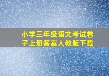 小学三年级语文考试卷子上册答案人教版下载