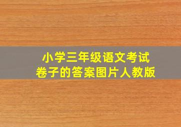 小学三年级语文考试卷子的答案图片人教版