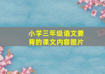 小学三年级语文要背的课文内容图片