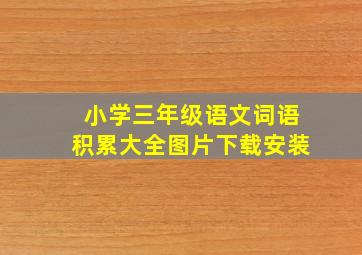 小学三年级语文词语积累大全图片下载安装