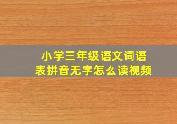 小学三年级语文词语表拼音无字怎么读视频