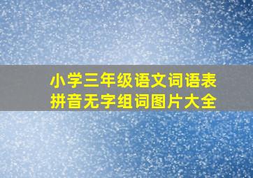 小学三年级语文词语表拼音无字组词图片大全