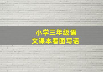 小学三年级语文课本看图写话