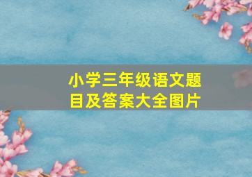 小学三年级语文题目及答案大全图片