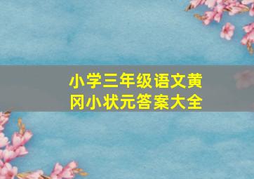 小学三年级语文黄冈小状元答案大全