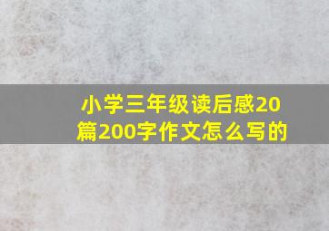 小学三年级读后感20篇200字作文怎么写的