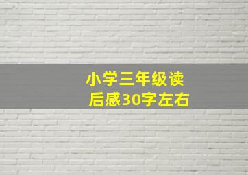 小学三年级读后感30字左右