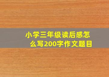 小学三年级读后感怎么写200字作文题目