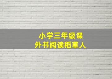 小学三年级课外书阅读稻草人