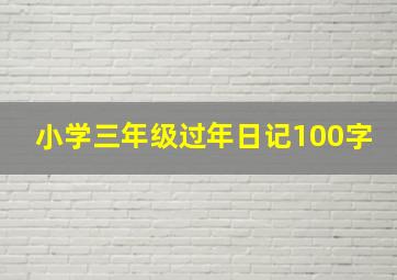 小学三年级过年日记100字