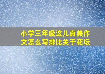 小学三年级这儿真美作文怎么写排比关于花坛