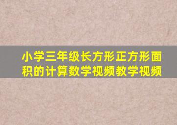 小学三年级长方形正方形面积的计算数学视频教学视频