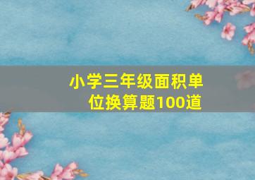 小学三年级面积单位换算题100道