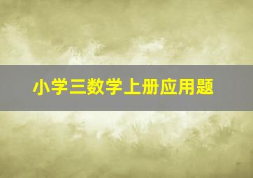 小学三数学上册应用题