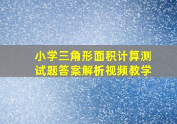 小学三角形面积计算测试题答案解析视频教学