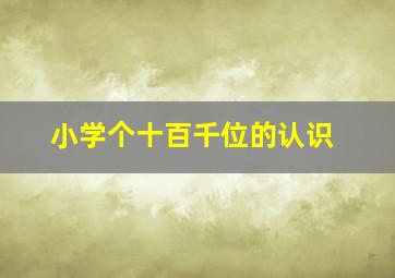 小学个十百千位的认识