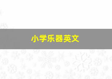 小学乐器英文