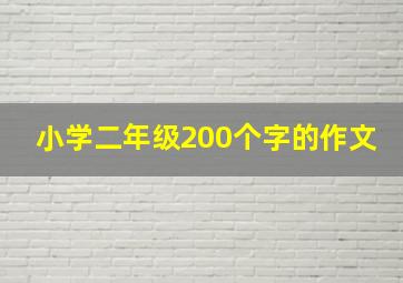 小学二年级200个字的作文