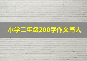 小学二年级200字作文写人