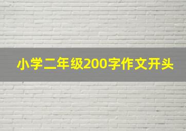 小学二年级200字作文开头