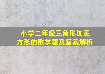 小学二年级三角形加正方形的数学题及答案解析