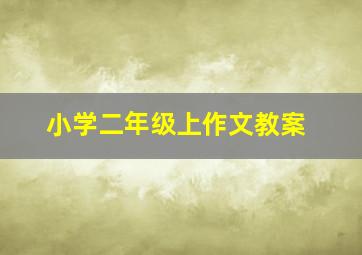 小学二年级上作文教案