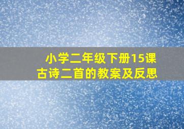 小学二年级下册15课古诗二首的教案及反思