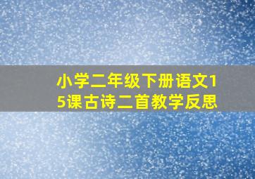 小学二年级下册语文15课古诗二首教学反思