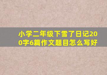 小学二年级下雪了日记200字6篇作文题目怎么写好