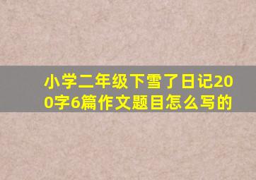 小学二年级下雪了日记200字6篇作文题目怎么写的