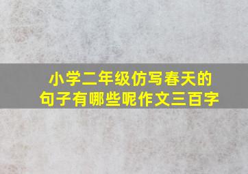 小学二年级仿写春天的句子有哪些呢作文三百字