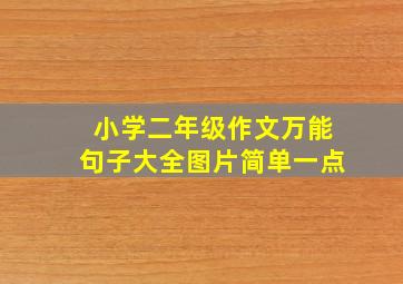 小学二年级作文万能句子大全图片简单一点