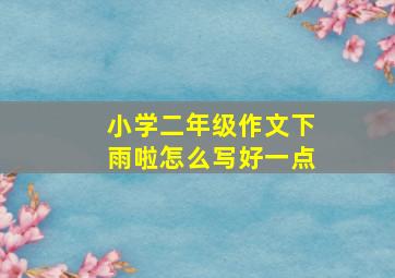 小学二年级作文下雨啦怎么写好一点