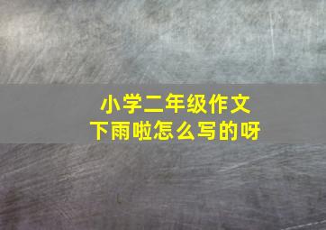 小学二年级作文下雨啦怎么写的呀