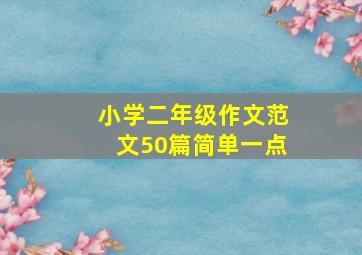 小学二年级作文范文50篇简单一点