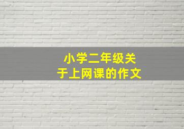 小学二年级关于上网课的作文