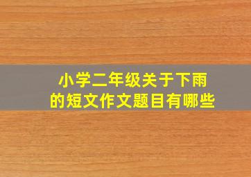 小学二年级关于下雨的短文作文题目有哪些