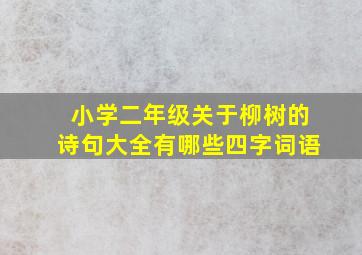 小学二年级关于柳树的诗句大全有哪些四字词语