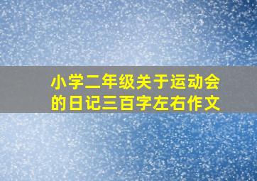 小学二年级关于运动会的日记三百字左右作文