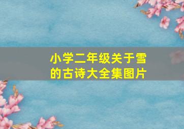 小学二年级关于雪的古诗大全集图片