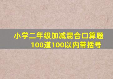 小学二年级加减混合口算题100道100以内带括号