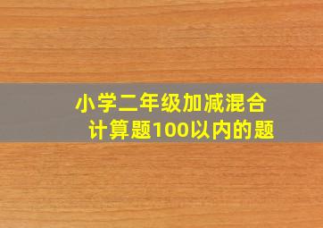 小学二年级加减混合计算题100以内的题