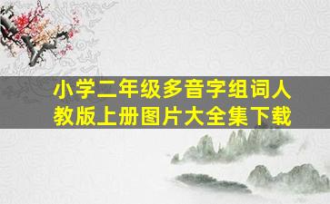 小学二年级多音字组词人教版上册图片大全集下载