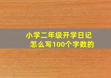 小学二年级开学日记怎么写100个字数的