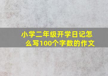 小学二年级开学日记怎么写100个字数的作文