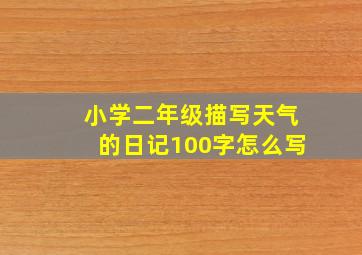 小学二年级描写天气的日记100字怎么写