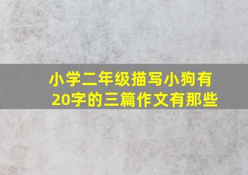 小学二年级描写小狗有20字的三篇作文有那些